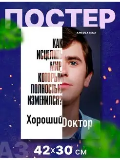 Постер плакат сериал "Хороший доктор" А3,42х30см