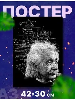 Постер плакат интерьерный ученый Альберт Эйнштейн А3,42х34