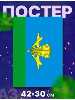 Постер плакат флаг "Вооруженные силы РФ" А3,42х30см