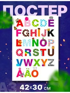 Постер плакат детский Русский,английский алфавит А3,42х30см