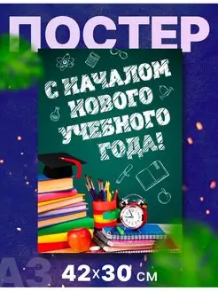 Постер плакат для школы "1 сентября, день знаний" А3,42х30см