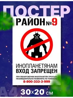 Постер плакат интерьерный "Район номер 9" А3,42х30см