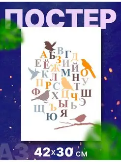 Постер плакат детский Русский,английский алфавит А3,42х30см