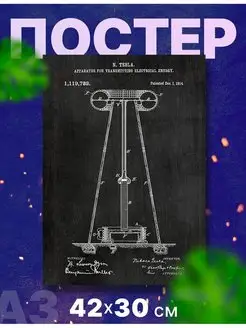 Постер плакат ученый "Никола Тесла" А3,42х30см