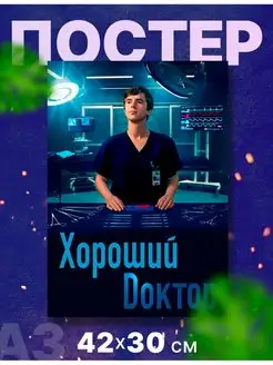 Постер плакат сериал "Хороший доктор" А3,42х30см