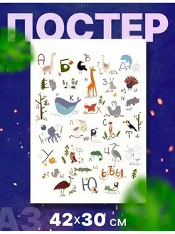 Постер плакат детский Русский,английский алфавит А3,42х30см