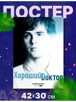 Постер плакат сериал "Хороший доктор" А3,42х30см