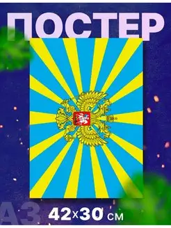 Постер плакат флаг "Вооруженные силы РФ" А3,42х30см