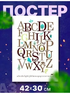 Постер плакат детский Русский,английский алфавит А3,42х30см