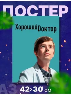 Постер плакат сериал "Хороший доктор" А3,42х30см