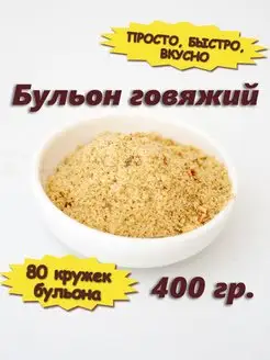 Бульон говяжий