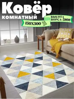 Ковер комнатный 150х300