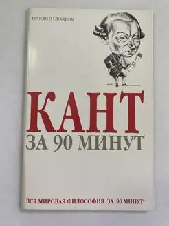 Кант за 90 минут