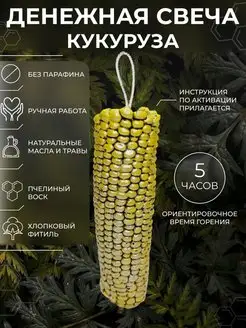 Магическая денежная свеча Кукуруза