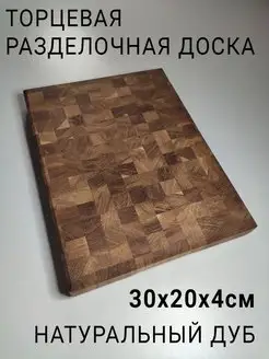 Торцевая разделочная доска, 30x20x4, дуб