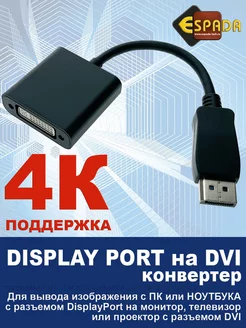 Адаптер переходник конвертер Display Port на DVI, 4K