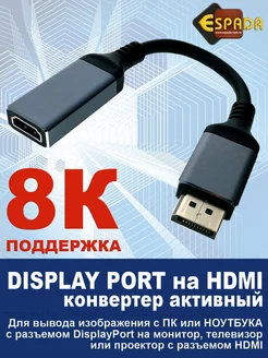 Адаптер переходник конвертер Display Port на HDMI, 8K