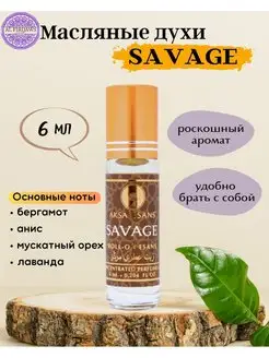 Духи масляные Savage