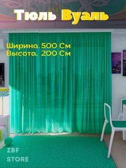 Тюль цветной 500х200 вуаль однотонная на кухню