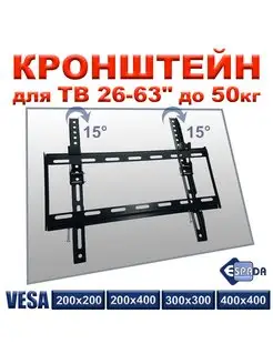 Наклонный настенный кронштейн для телевизора 26" - 63"