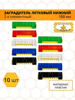 Заградитель летковый нижний 2-х элементный, 150 мм (10штук)