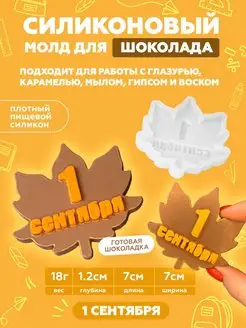 Силиконовый молд для шоколада кленовый лист