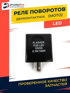 Реле поворотов светодиодное LED БЕЗ ЗВУКА мото универсальное