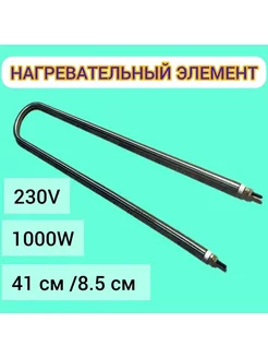 Нагревательный элемент 1000W 220V