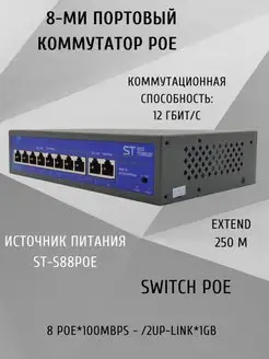 Коммутатор Switch POE ST-S88 POE