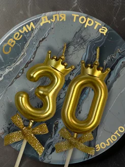 Свечи для торта с цифра 30 лет