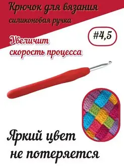 Крючок вязальный 4,5 с силиконовой ручкой для амигуруми