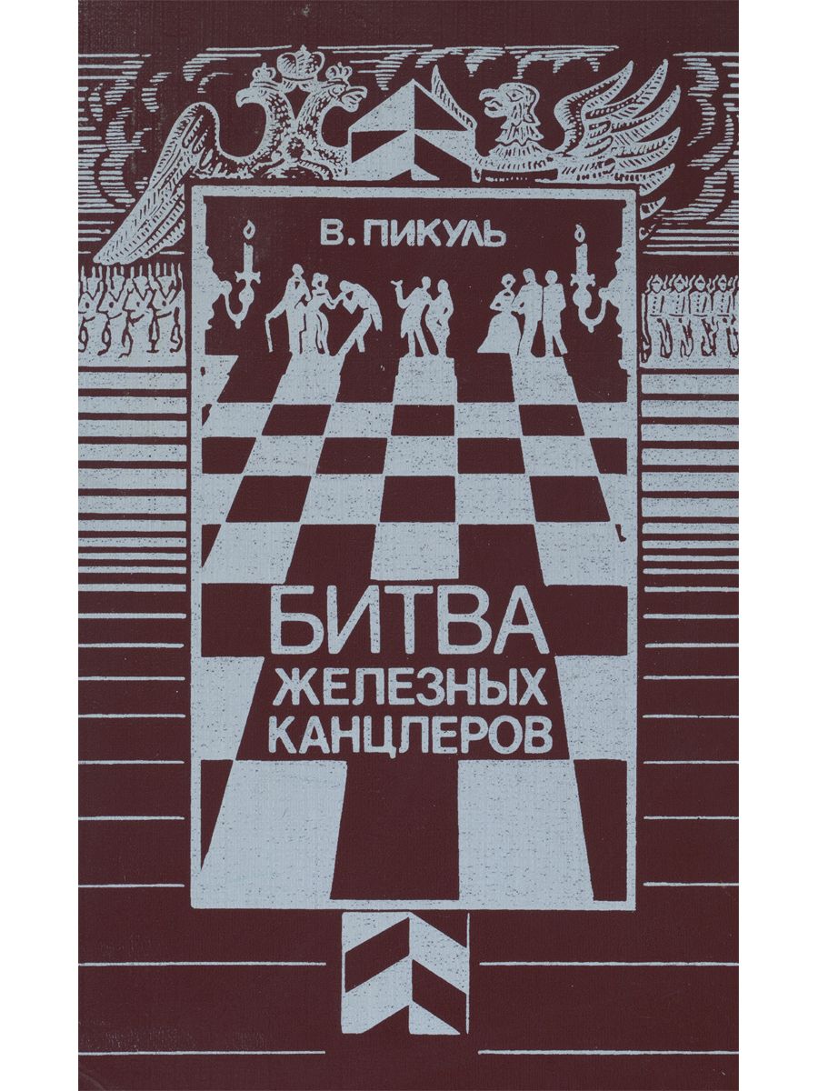 Битва железных канцлеров. Валентин Пикуль битва железных канцлеров. Битва железных канцлеров Валентин Пикуль книга. Пикуль битва железных канцлеров обложка. Пикуль с/с битва железных канцлеров : миниатюры.