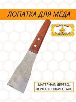 Лопатка для мёда