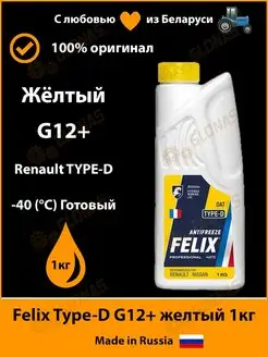 Антифриз Felix Type-D G12+ 1кг желтый готовый