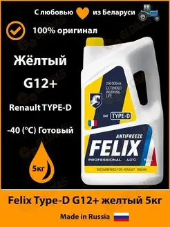 Felix Type-D G12+ 5кг Антифриз желтый готовый