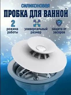 Пробка силиконовая в ванную, раковину универсальная на слив