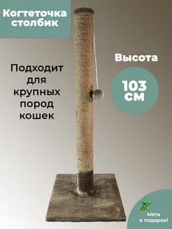 Когтеточка столбик для кошки высокая напольная 103 см