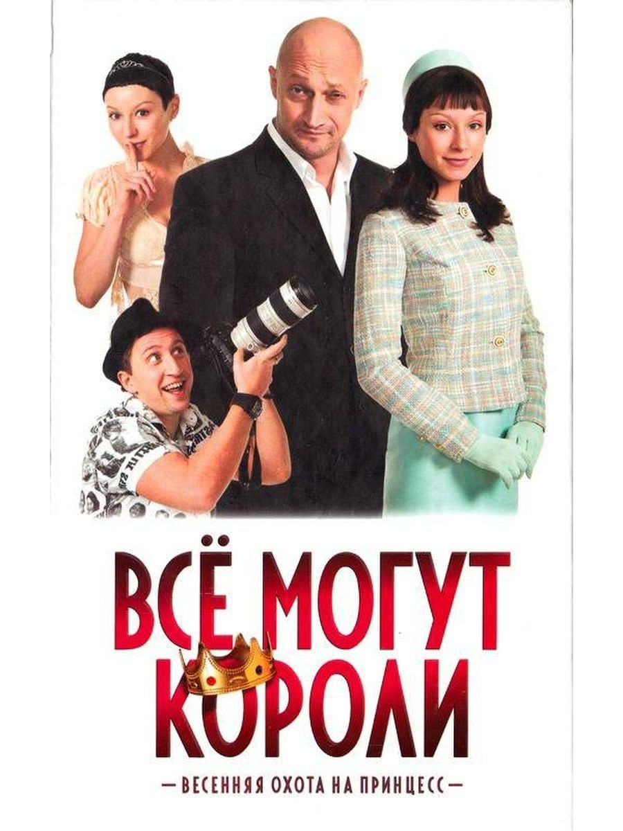 Все могут короли. Все могут короли (DVD). Всё могут короли книга. Все могут короли Королева книга кинороман.