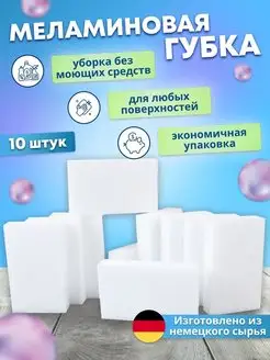 Губки Меламиновые для уборки 10шт