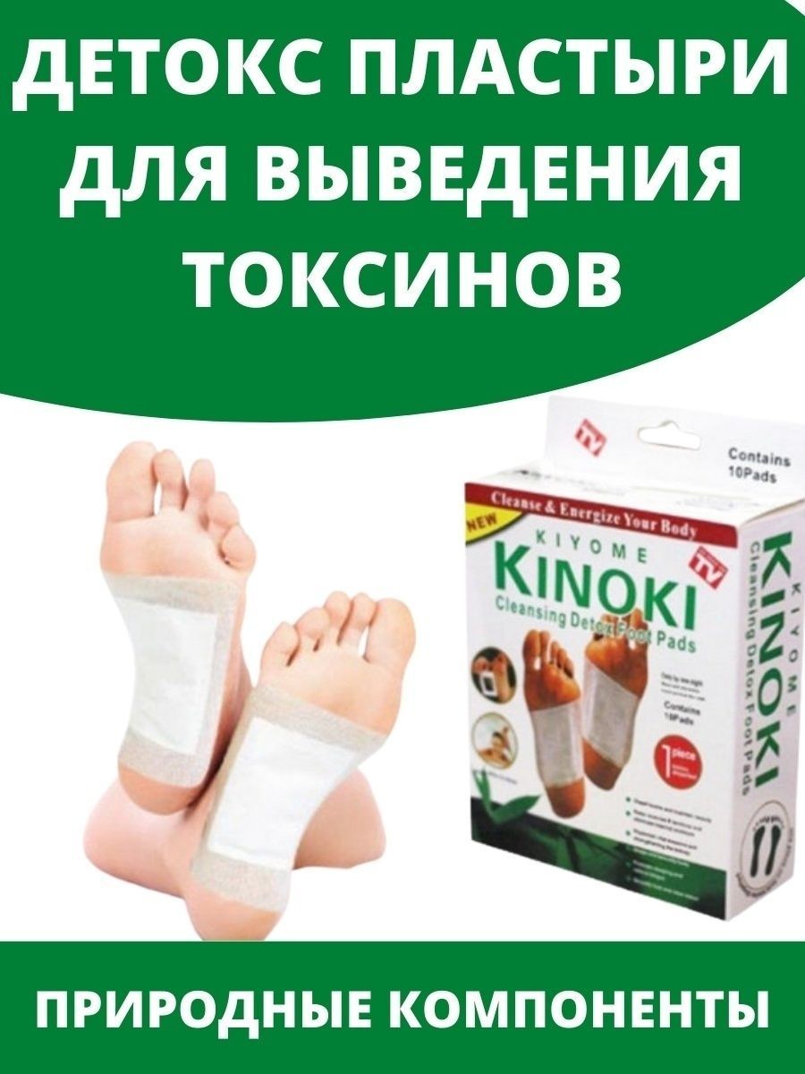 Киноки пластырь для ног отзывы. Пластырь Kinoki Detox. Пластыри на стопы для выведения токсинов. Детоксикационный пластырь для стоп Kinoki. Китайские детокс пластыри для стоп.