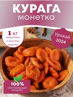 Курага монетка сушеная органическая новый урожай