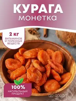 Курага монетка сушеная органическая