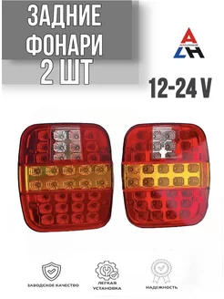 Универсальные задние фонари 12-24 V