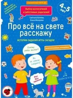 Про все на свете расскажу +наклейки 4-5 л