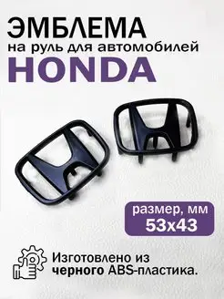 Эмблема шильдик значок на руль Хонда Honda