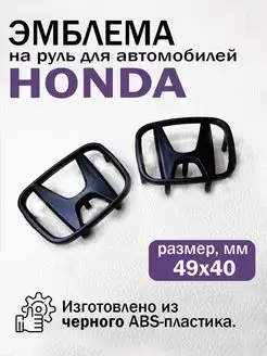 Эмблема шильдик значок на руль Хонда Honda