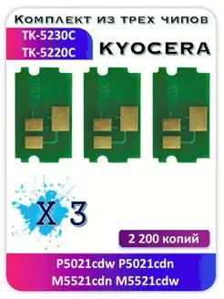 Чип Kyocera P5021cdw M5521cd P5021cdn M5521cdw TK-5230C