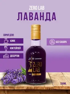 Сироп без сахара "лаванда" ZERO