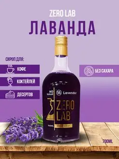 Сироп без сахара "лаванда" ZERO