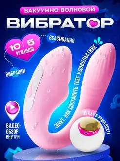 Вакуумный вибратор двойного проникновения 18+